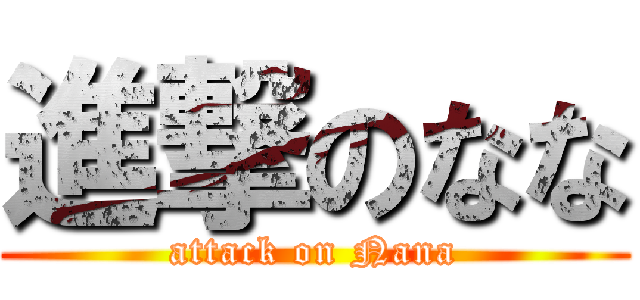 進撃のなな (attack on Nana)