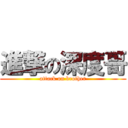 進撃の深度哥 (attack on brother)