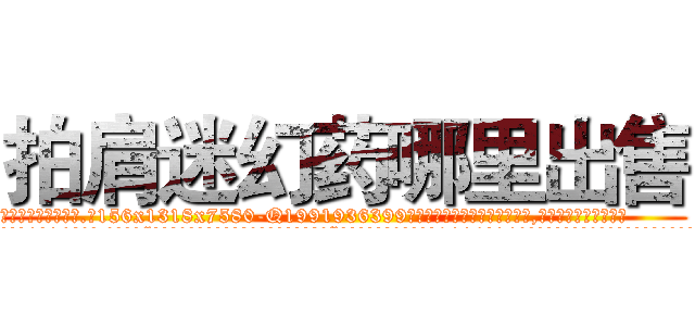 拍肩迷幻药哪里出售 (拍肩迷幻药哪里出售【电.话156x1318x7580-Q1991936399鑫宏药业】我们做的是长期生意,靠的是老客户长期支持
参考消息网2月20日报道 韩媒称，“剩女多、离婚率高的城市，房价一定会上涨。”这是中国经济学家金岩石2016年12月参加在上海举行的房地产相关论坛时说的话。
)