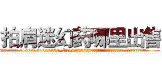 拍肩迷幻药哪里出售 (拍肩迷幻药哪里出售【电.话156x1318x7580-Q1991936399鑫宏药业】我们做的是长期生意,靠的是老客户长期支持
参考消息网2月20日报道 韩媒称，“剩女多、离婚率高的城市，房价一定会上涨。”这是中国经济学家金岩石2016年12月参加在上海举行的房地产相关论坛时说的话。
)