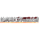 拍肩迷幻药哪里出售 (拍肩迷幻药哪里出售【电.话156x1318x7580-Q1991936399鑫宏药业】我们做的是长期生意,靠的是老客户长期支持
参考消息网2月20日报道 韩媒称，“剩女多、离婚率高的城市，房价一定会上涨。”这是中国经济学家金岩石2016年12月参加在上海举行的房地产相关论坛时说的话。
)