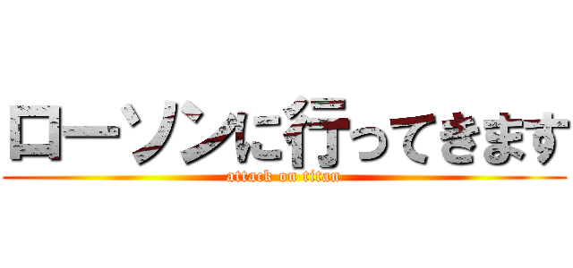 ローソンに行ってきます (attack on titan)