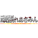 頑張れあさみん (Good luck Asamin)