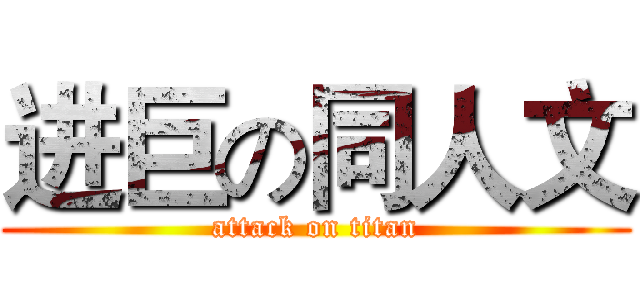 进巨の同人文 (attack on titan)