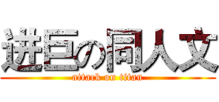 进巨の同人文 (attack on titan)