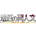 进巨の同人文 (attack on titan)