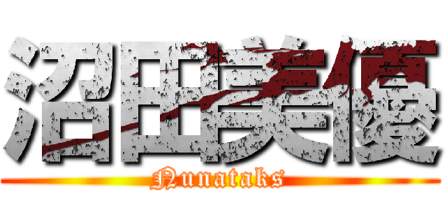 沼田美優 (Nunataks)