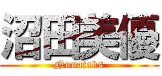 沼田美優 (Nunataks)