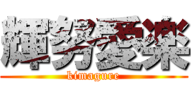 輝努愛楽 (kimagure)