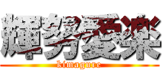 輝努愛楽 (kimagure)