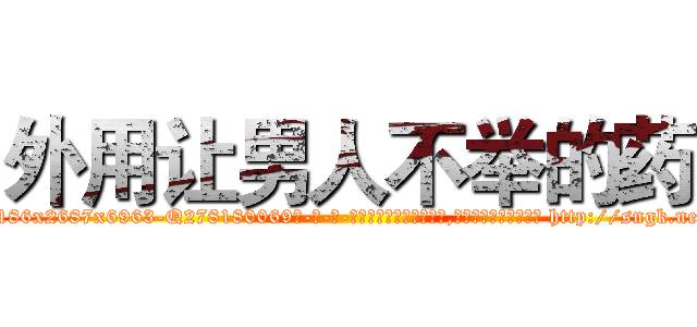 外用让男人不举的药 (外用让男人不举的药【电-186x2687x6963-Q278180069元-吉-药-业】我们做的是长期生意,靠的是老客户长期支持 http://sngk.net/kh1WqZ
)
