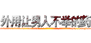 外用让男人不举的药 (外用让男人不举的药【电-186x2687x6963-Q278180069元-吉-药-业】我们做的是长期生意,靠的是老客户长期支持 http://sngk.net/kh1WqZ
)