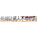 外用让男人不举的药 (外用让男人不举的药【电-186x2687x6963-Q278180069元-吉-药-业】我们做的是长期生意,靠的是老客户长期支持 http://sngk.net/kh1WqZ
)
