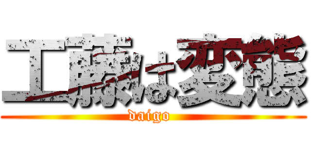 工藤は変態 (daigo )