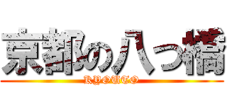 京都の八つ橋 (KYOUTO)