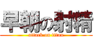 早朝の射精 (attack on titan)