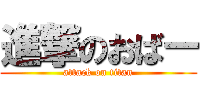 進撃のおばー (attack on titan)