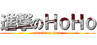 進撃のＨｏＨｏ (attack on titan)