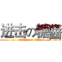 进击の糖醬 (attack on titan)