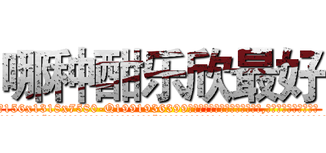哪种酣乐欣最好 (哪种酣乐欣最好【电.话156x1318x7580-Q1991936399鑫宏药业】我们做的是长期生意,靠的是老客户长期支持
参考消息网2月20日报道 韩媒称，“剩女多、离婚率高的城市，房价一定会上涨。”这是中国经济学家金岩石2016年12月参加在上海举行的房地产相关论坛时说的话。
)