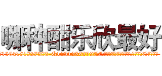 哪种酣乐欣最好 (哪种酣乐欣最好【电.话156x1318x7580-Q1991936399鑫宏药业】我们做的是长期生意,靠的是老客户长期支持
参考消息网2月20日报道 韩媒称，“剩女多、离婚率高的城市，房价一定会上涨。”这是中国经济学家金岩石2016年12月参加在上海举行的房地产相关论坛时说的话。
)