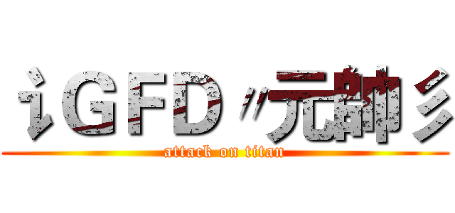 讠ＧＦＤ〃元帥彡 (attack on titan)