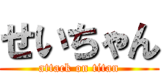 せいちゃん (attack on titan)