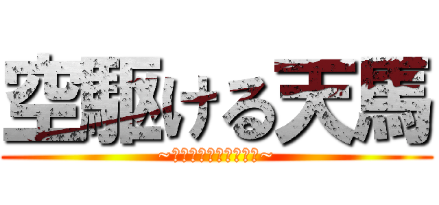 空駆ける天馬 (~アンドロメダを西南に~)