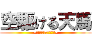 空駆ける天馬 (~アンドロメダを西南に~)