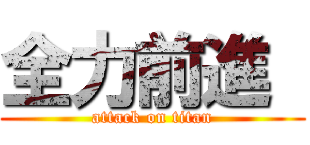 全力前進  (attack on titan)