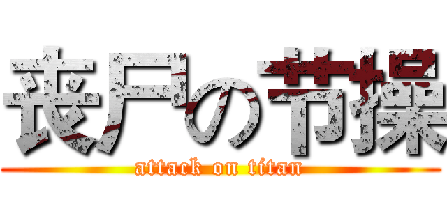 丧尸の节操 (attack on titan)