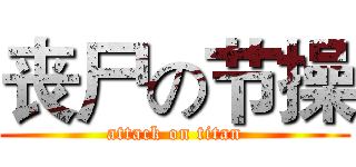 丧尸の节操 (attack on titan)