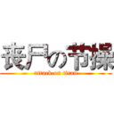 丧尸の节操 (attack on titan)