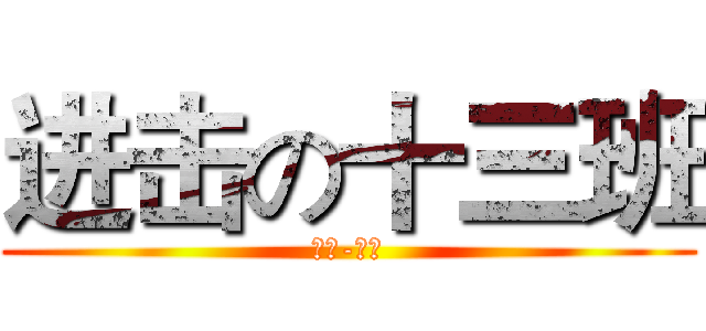 进击の十三班 (兵长-制作)