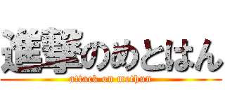進撃のめとはん (attack on methun)