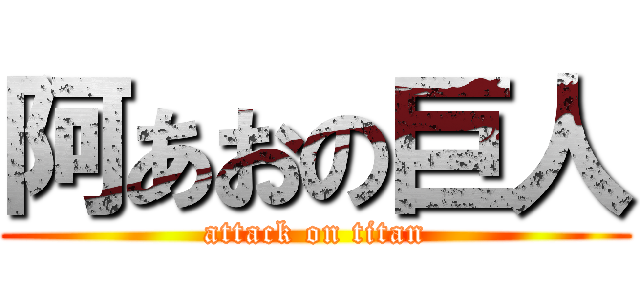 阿あおの巨人 (attack on titan)