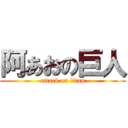 阿あおの巨人 (attack on titan)