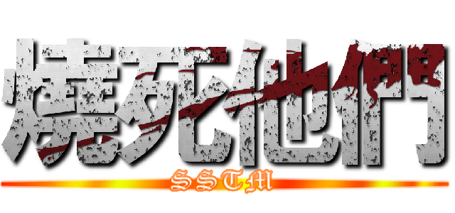 燒死他們 (SSTM)