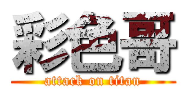 彩色哥 (attack on titan)