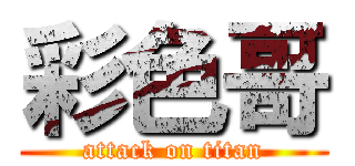 彩色哥 (attack on titan)