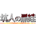 坑人の黑娃 (fuck up everything)