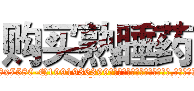 购买熟睡药 (购买熟睡药【电.话156x1318x7580-Q1991936399鑫宏药业】我们做的是长期生意,靠的是老客户长期支持
参考消息网2月20日报道 韩媒称，“剩女多、离婚率高的城市，房价一定会上涨。”这是中国经济学家金岩石2016年12月参加在上海举行的房地产相关论坛时说的话。
)