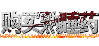 购买熟睡药 (购买熟睡药【电.话156x1318x7580-Q1991936399鑫宏药业】我们做的是长期生意,靠的是老客户长期支持
参考消息网2月20日报道 韩媒称，“剩女多、离婚率高的城市，房价一定会上涨。”这是中国经济学家金岩石2016年12月参加在上海举行的房地产相关论坛时说的话。
)