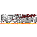 购买熟睡药 (购买熟睡药【电.话156x1318x7580-Q1991936399鑫宏药业】我们做的是长期生意,靠的是老客户长期支持
参考消息网2月20日报道 韩媒称，“剩女多、离婚率高的城市，房价一定会上涨。”这是中国经济学家金岩石2016年12月参加在上海举行的房地产相关论坛时说的话。
)