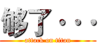 够了··· (attack on titan)