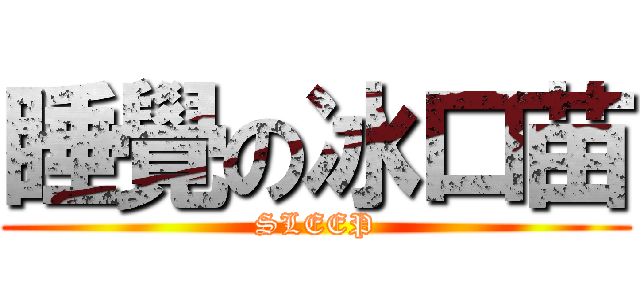 睡覺の冰口苗 (SLEEP)