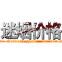 迷烟价格 (迷烟价格【电.话156x1318x7580-Q1991936399鑫宏药业】我们做的是长期生意,靠的是老客户长期支持
参考消息网2月20日报道 韩媒称，“剩女多、离婚率高的城市，房价一定会上涨。”这是中国经济学家金岩石2016年12月参加在上海举行的房地产相关论坛时说的话。
)