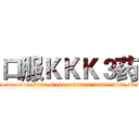 口服ＫＫＫ３药 (口服KKK3药【电.话156x1318x7580-Q1991936399鑫宏药业】我们做的是长期生意,靠的是老客户长期支持
参考消息网2月20日报道 韩媒称，“剩女多、离婚率高的城市，房价一定会上涨。”这是中国经济学家金岩石2016年12月参加在上海举行的房地产相关论坛时说的话。
)