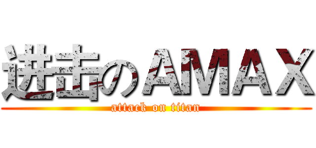 进击のＡＭＡＸ (attack on titan)