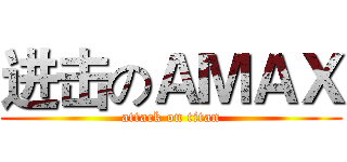 进击のＡＭＡＸ (attack on titan)